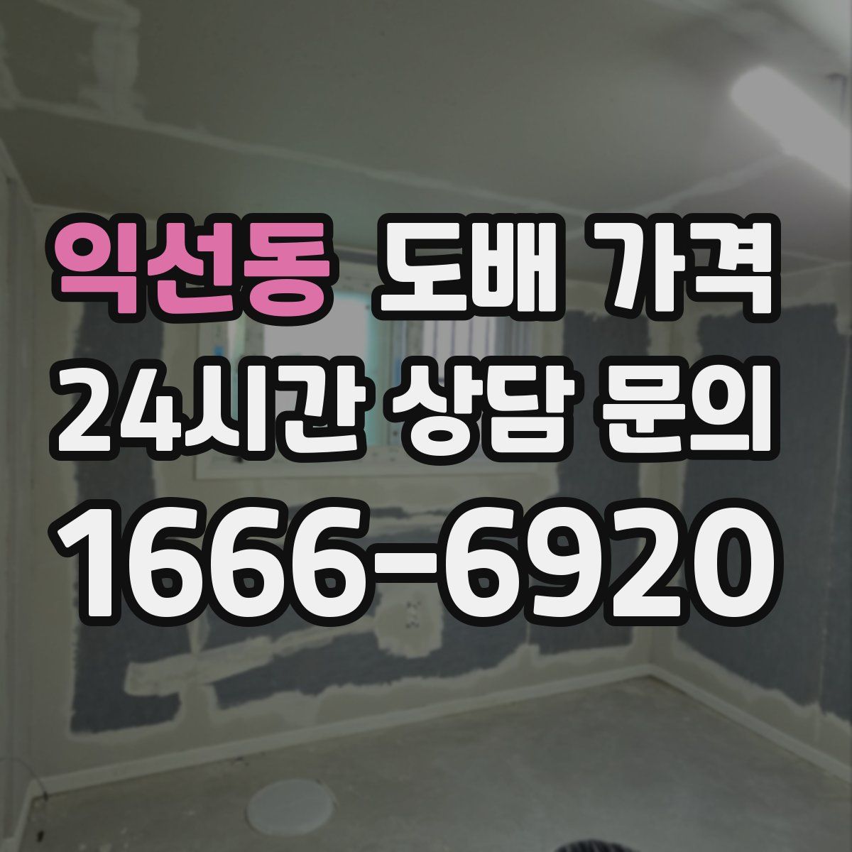 익선동 도배 가격