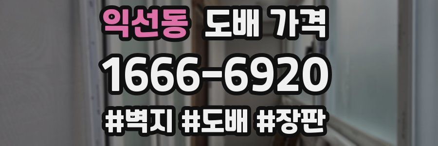 익선동 도배 가격
