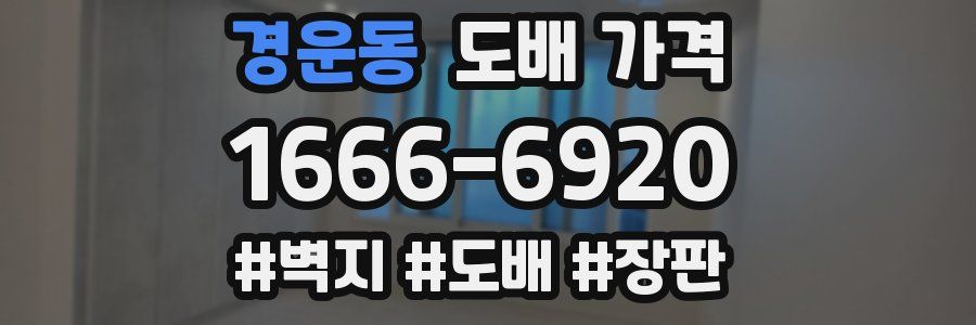 경운동 도배 가격