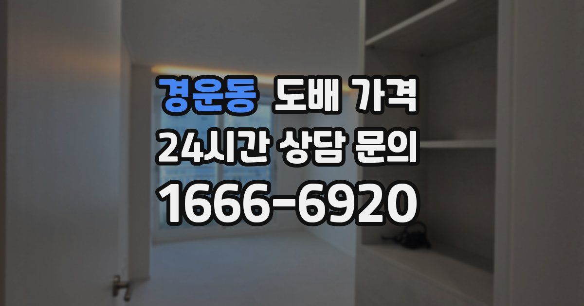 경운동 도배 가격