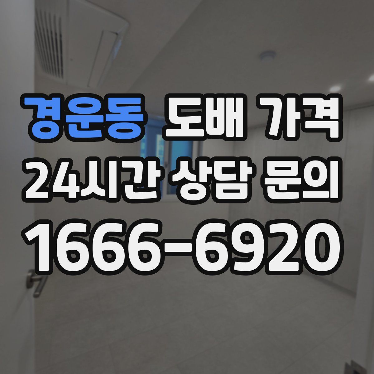 경운동 도배 가격