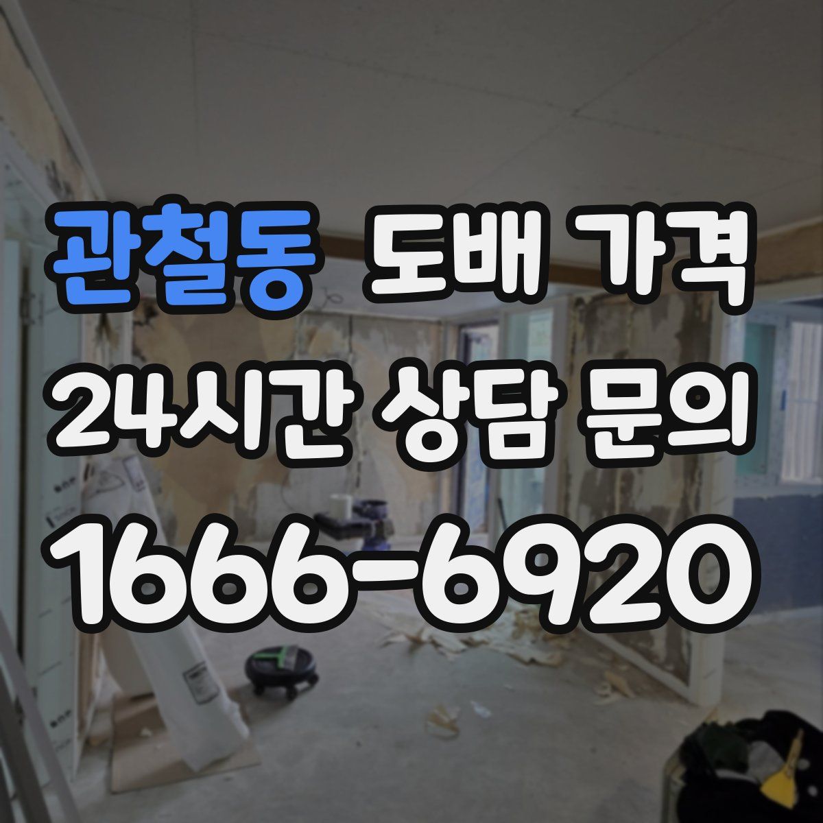 관철동 도배 가격