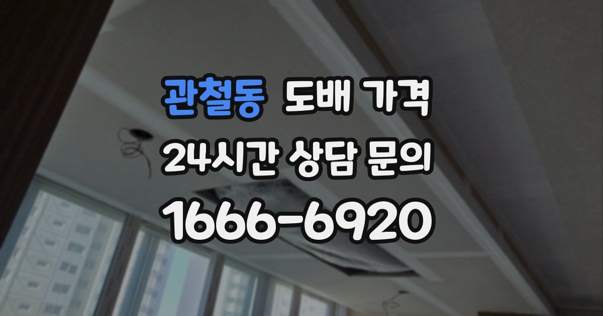 관철동 도배 가격