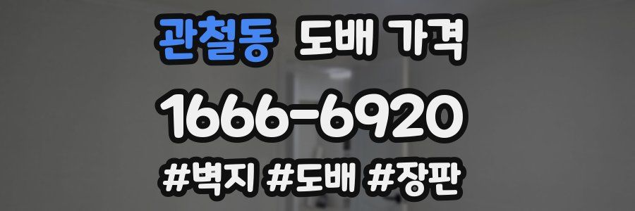 관철동 도배 가격