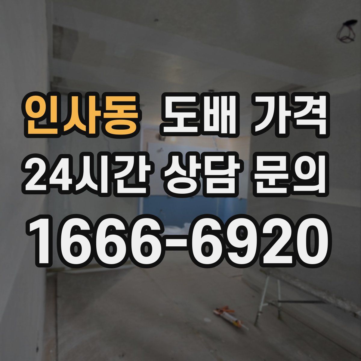 인사동 도배 가격
