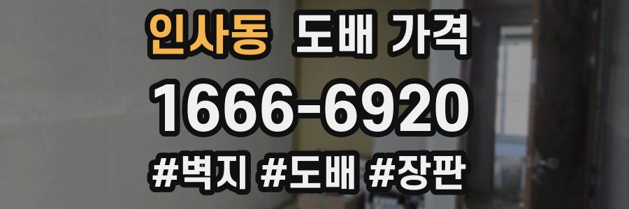 인사동 도배 가격
