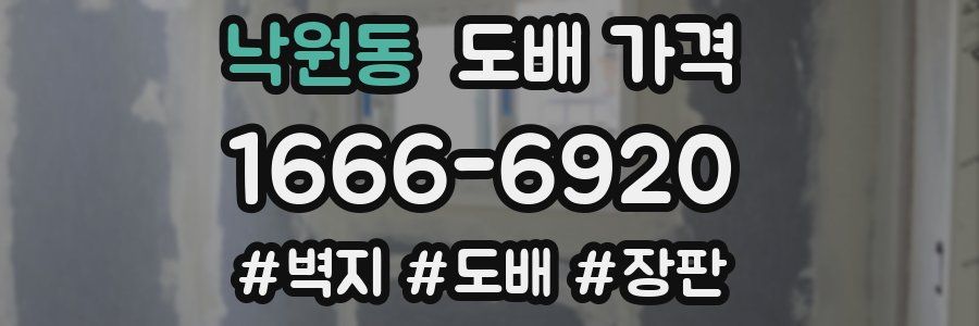 낙원동 도배 가격