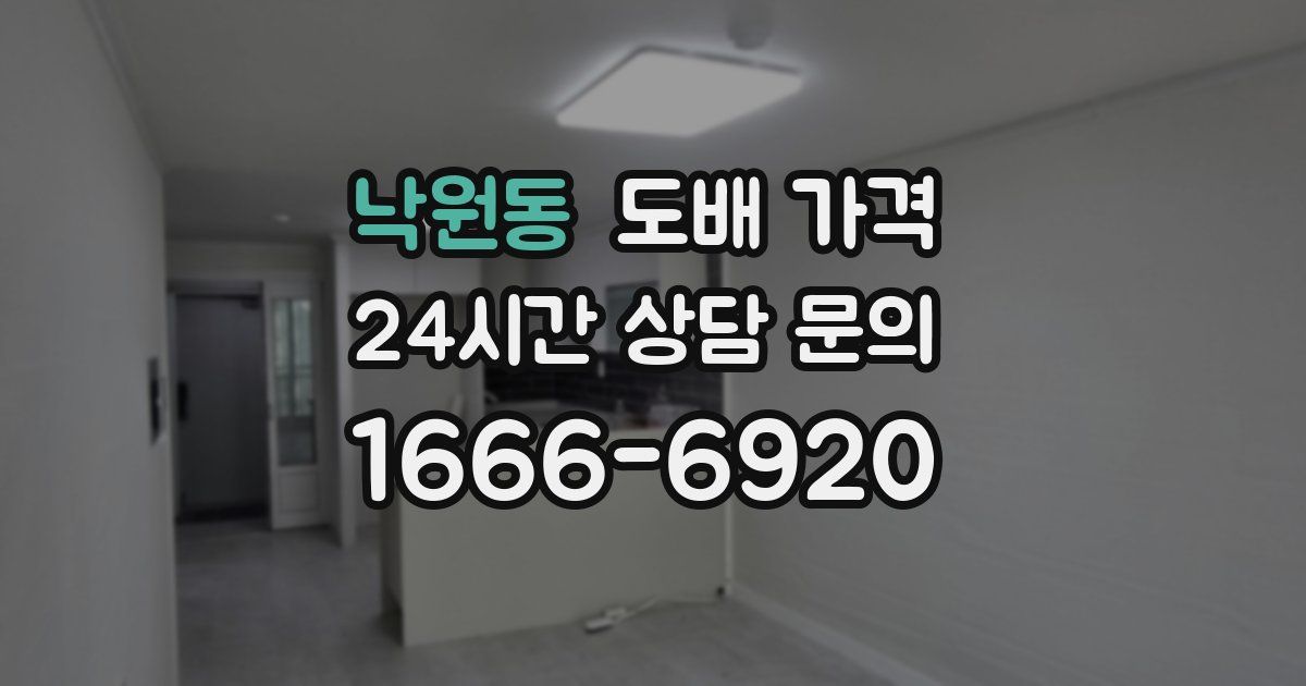 낙원동 도배 가격