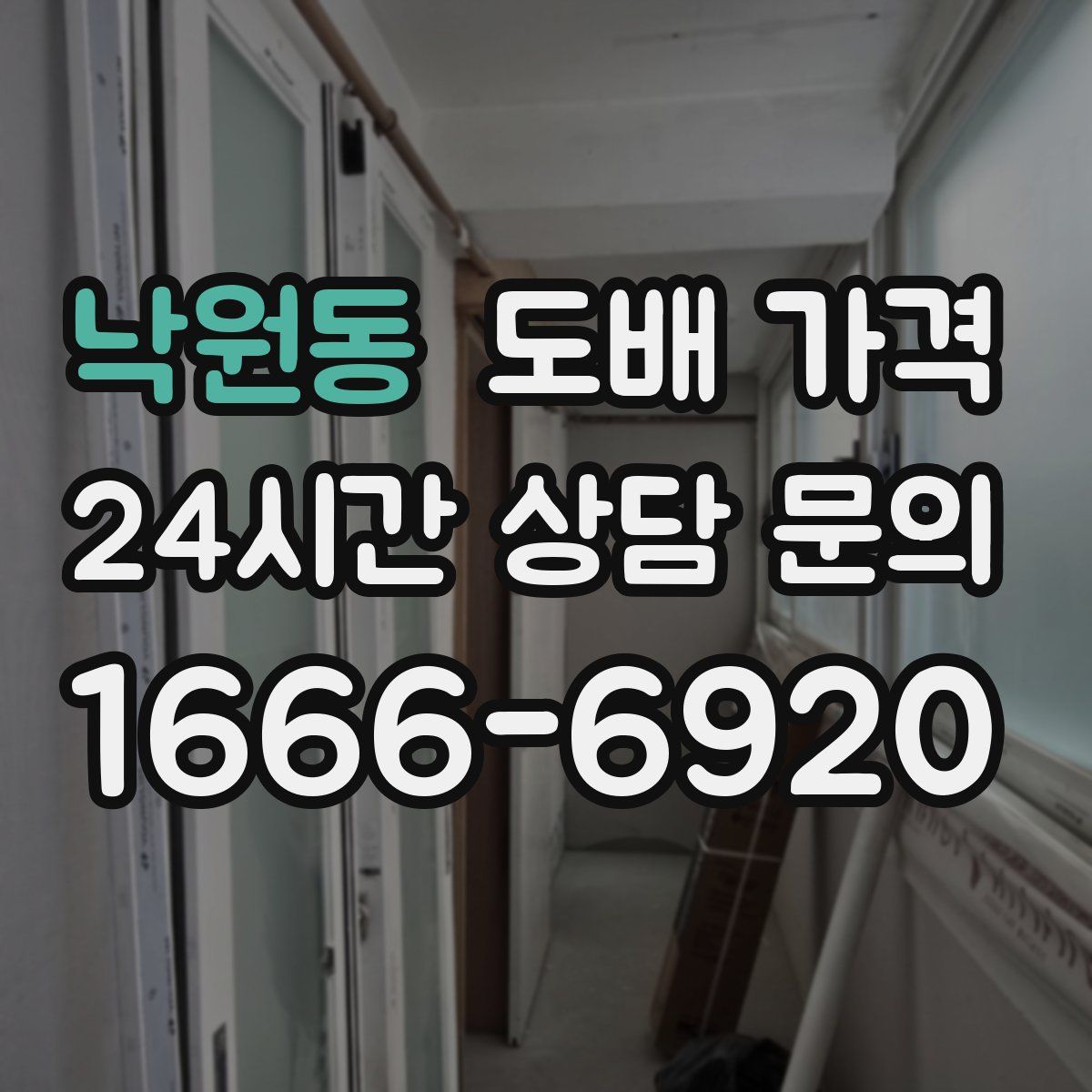 낙원동 도배 가격