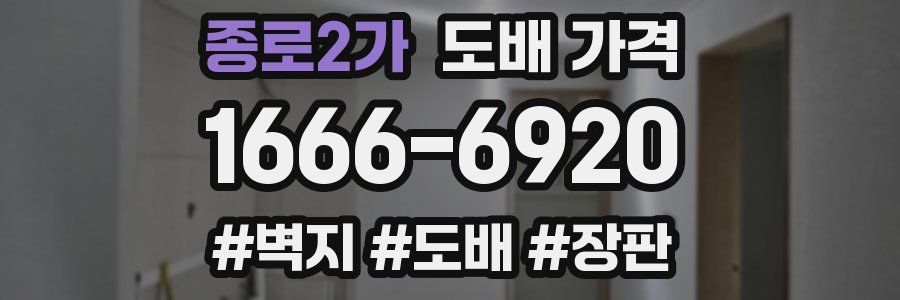 종로2가 도배 가격