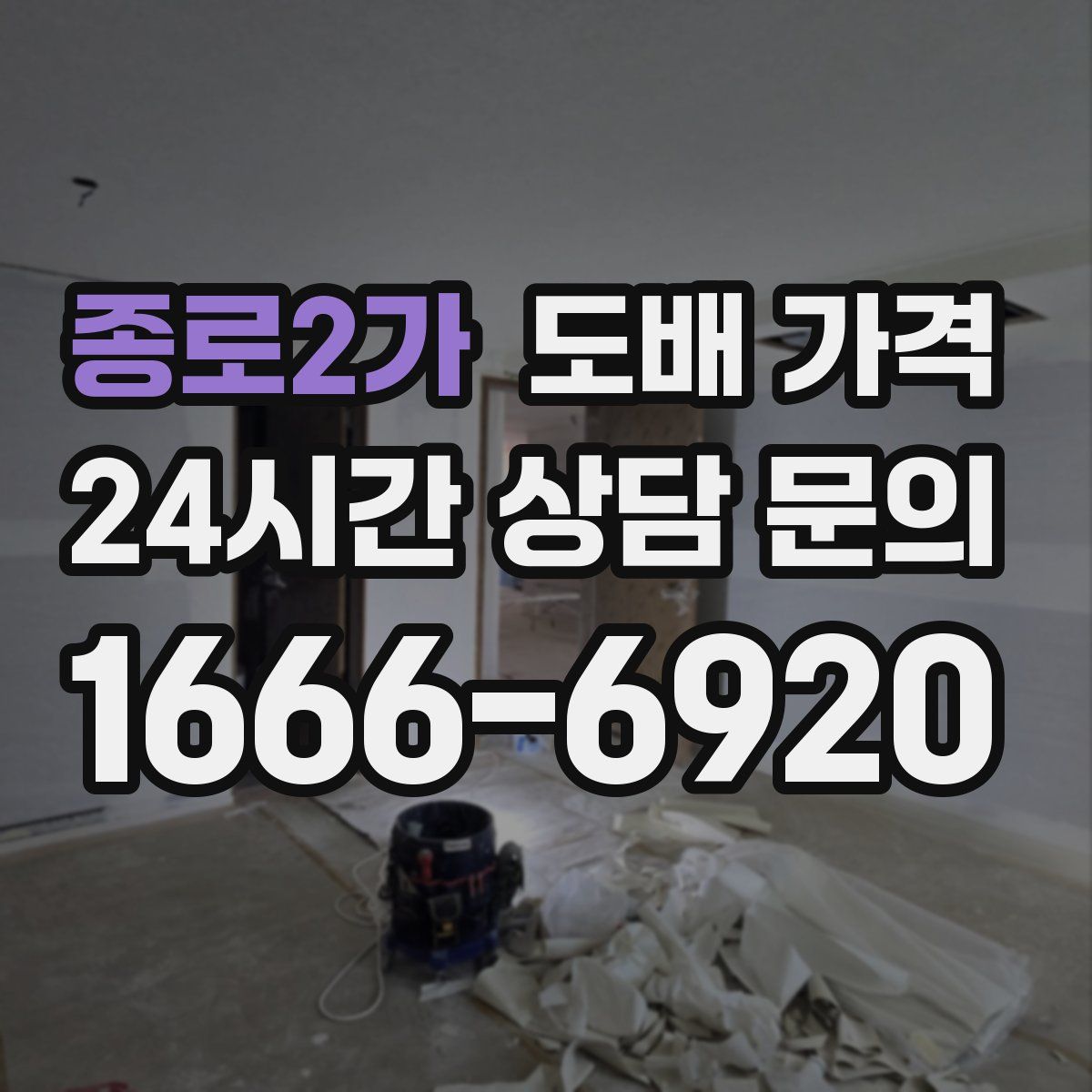 종로2가 도배 가격