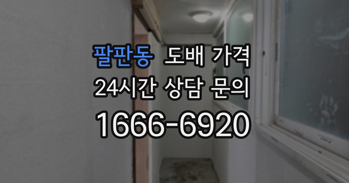 팔판동 도배 가격