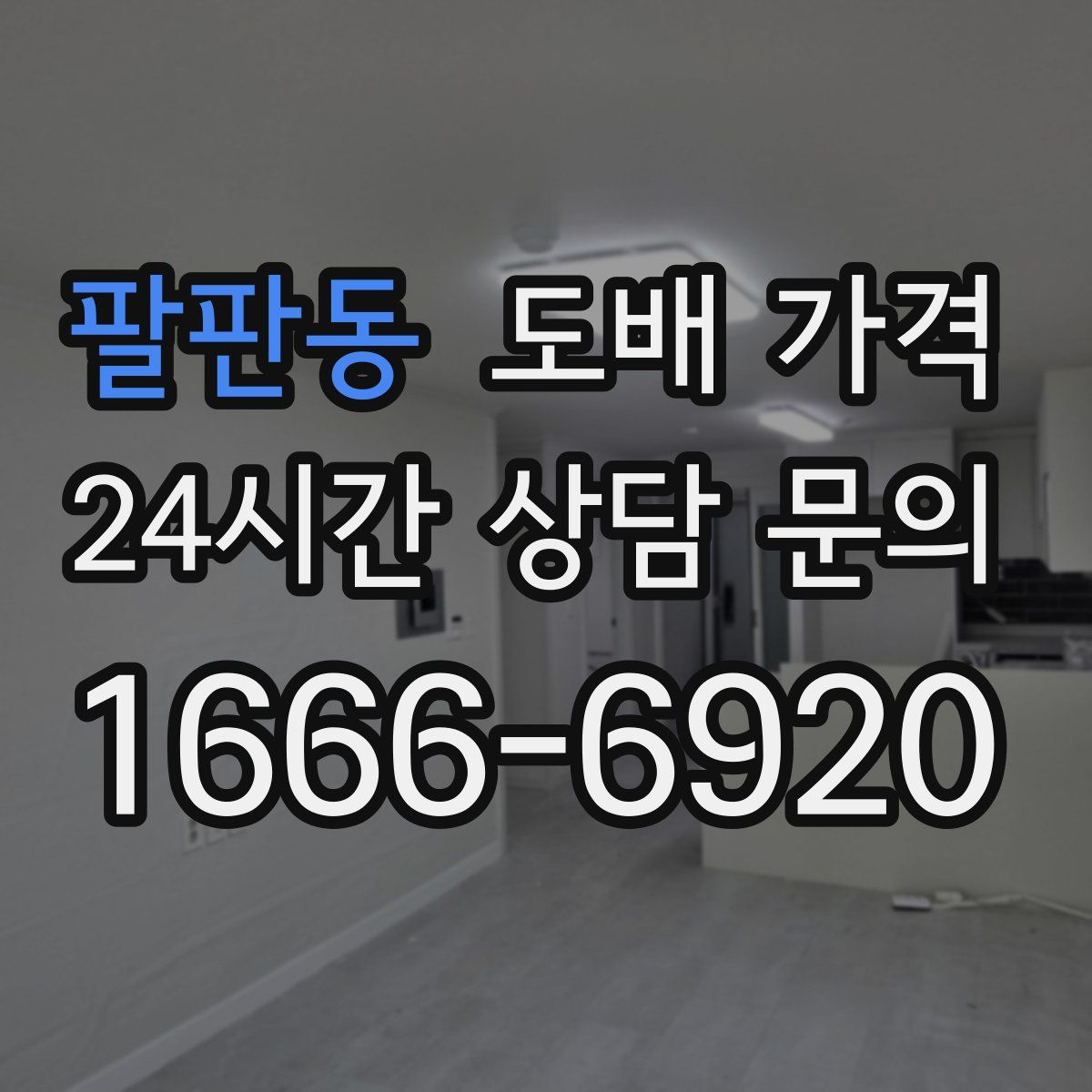 팔판동 도배 가격