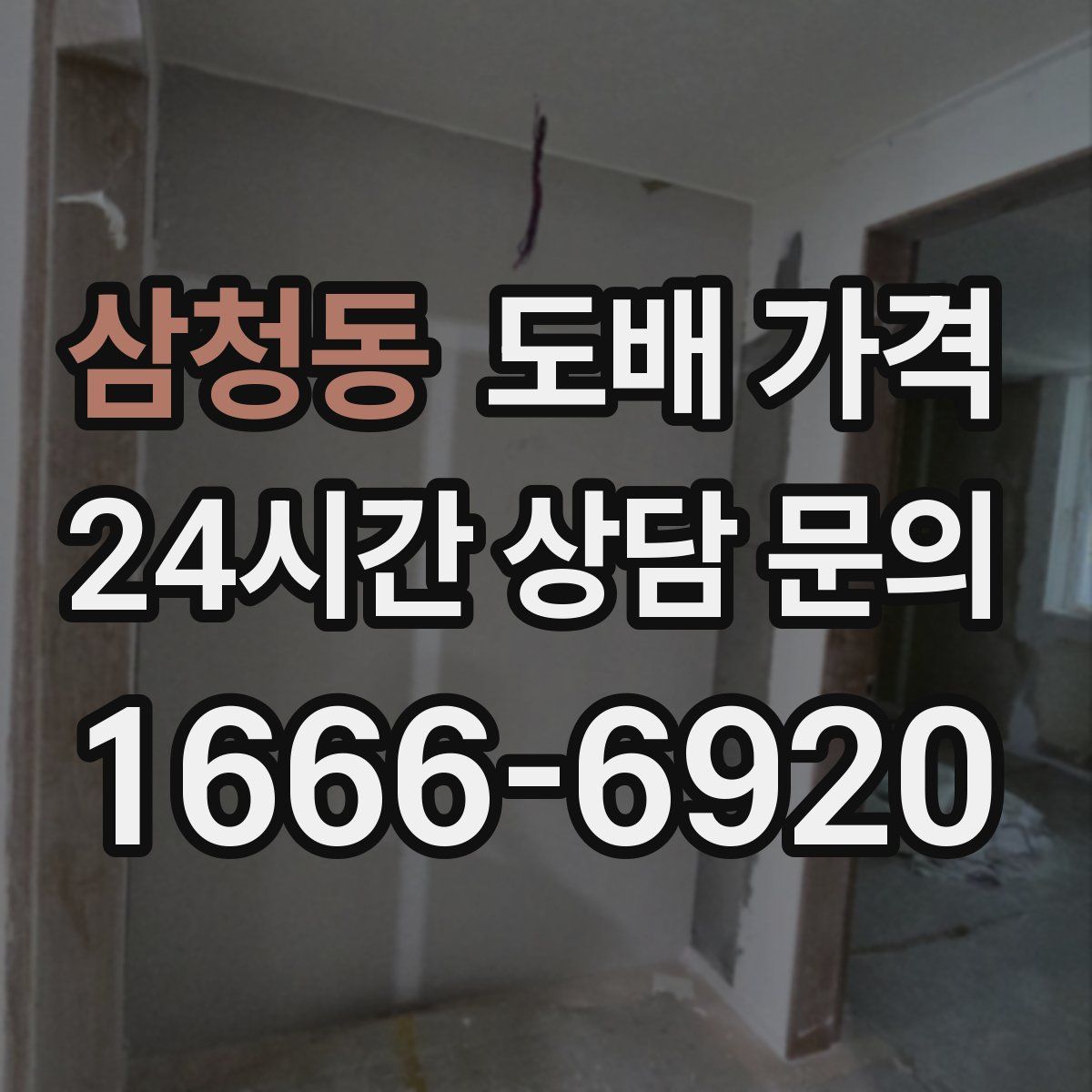 삼청동 도배 가격