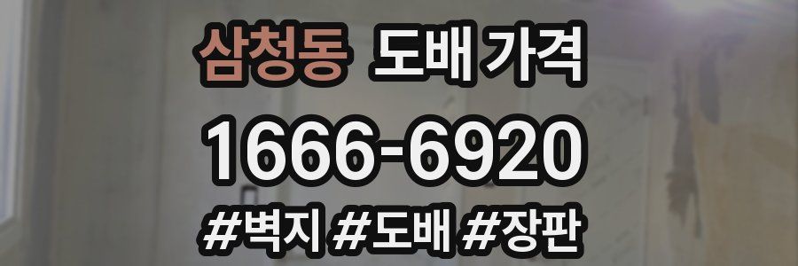 삼청동 도배 가격