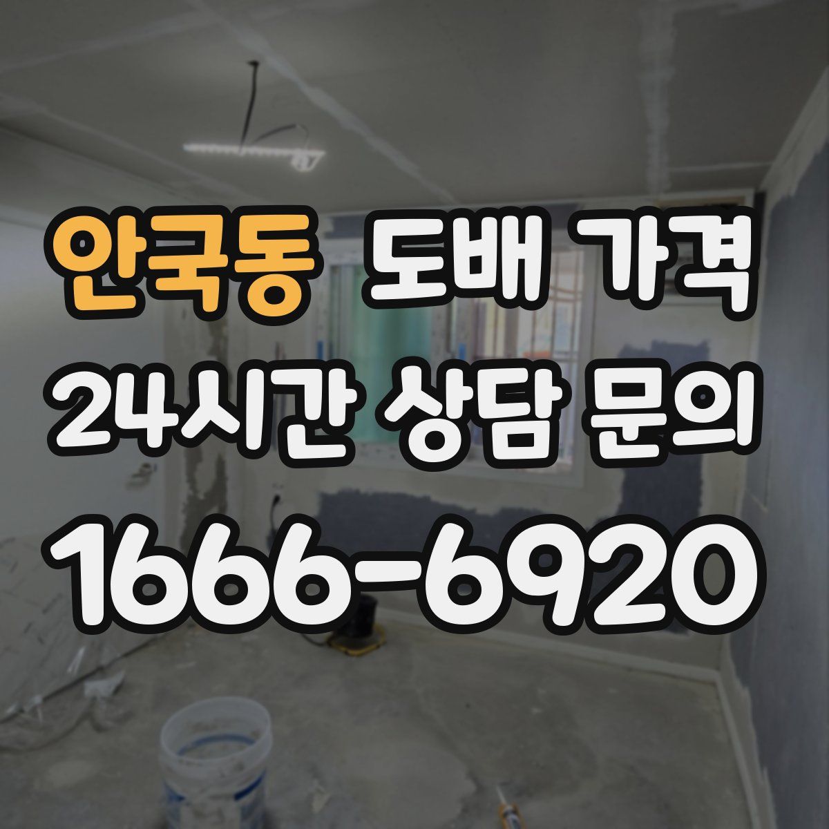 안국동 도배 가격