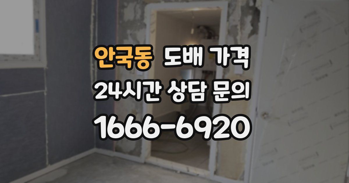 안국동 도배 가격