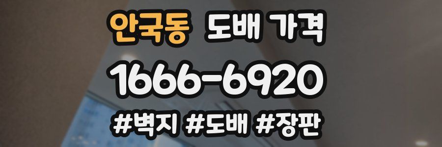 안국동 도배 가격