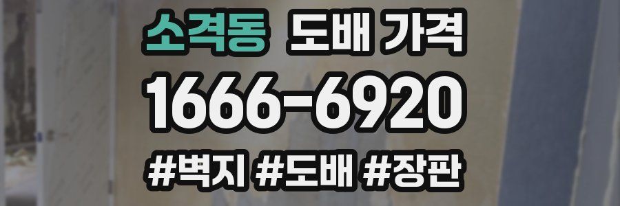 소격동 도배 가격