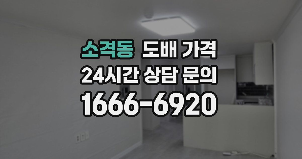 소격동 도배 가격