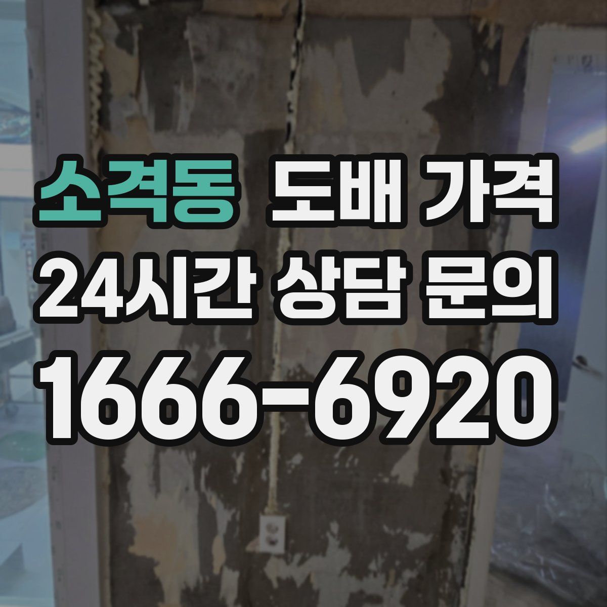 소격동 도배 가격