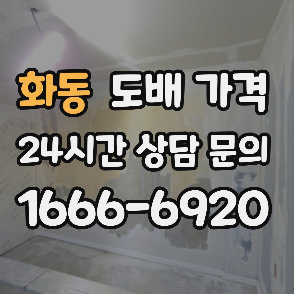 화동 도배 가격