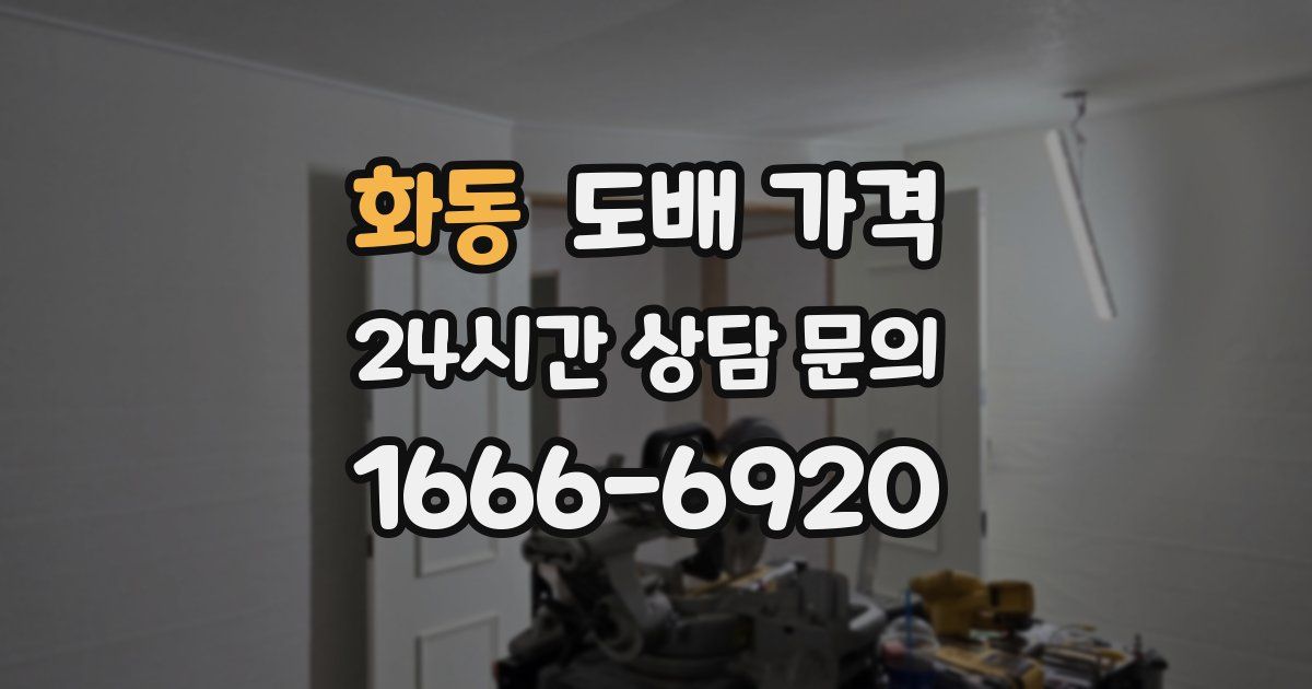 화동 도배 가격