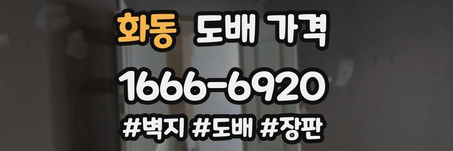 화동 도배 가격