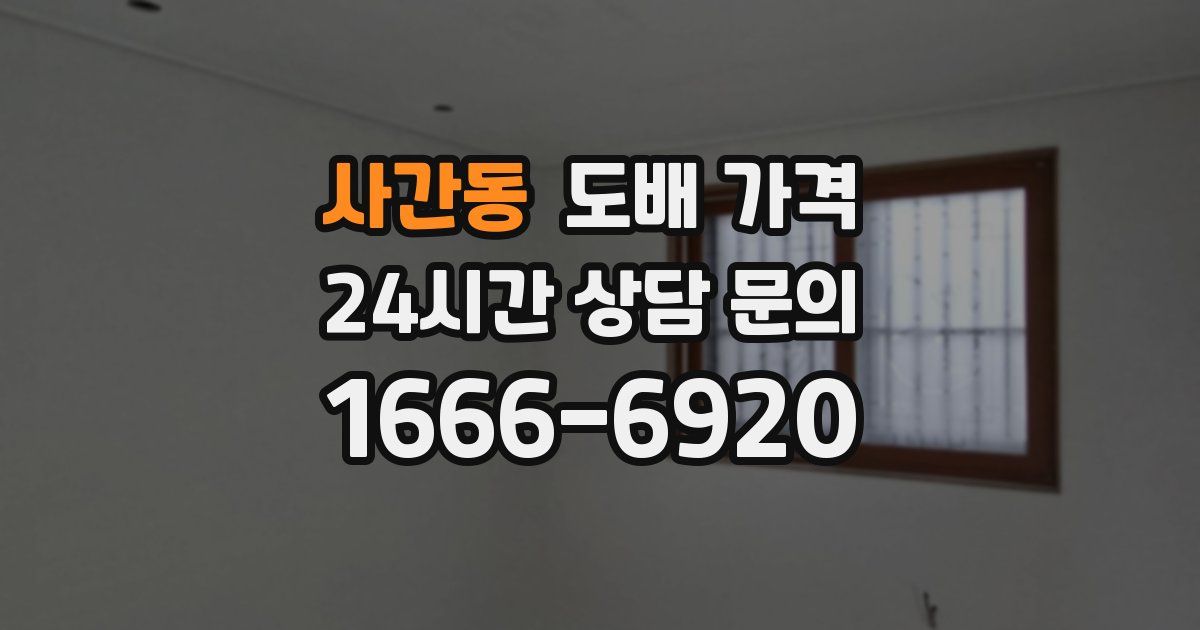 사간동 도배 가격