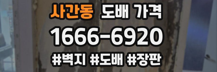 사간동 도배 가격