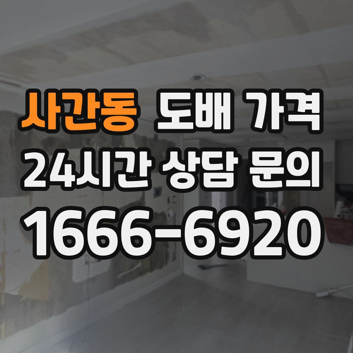 사간동 도배 가격