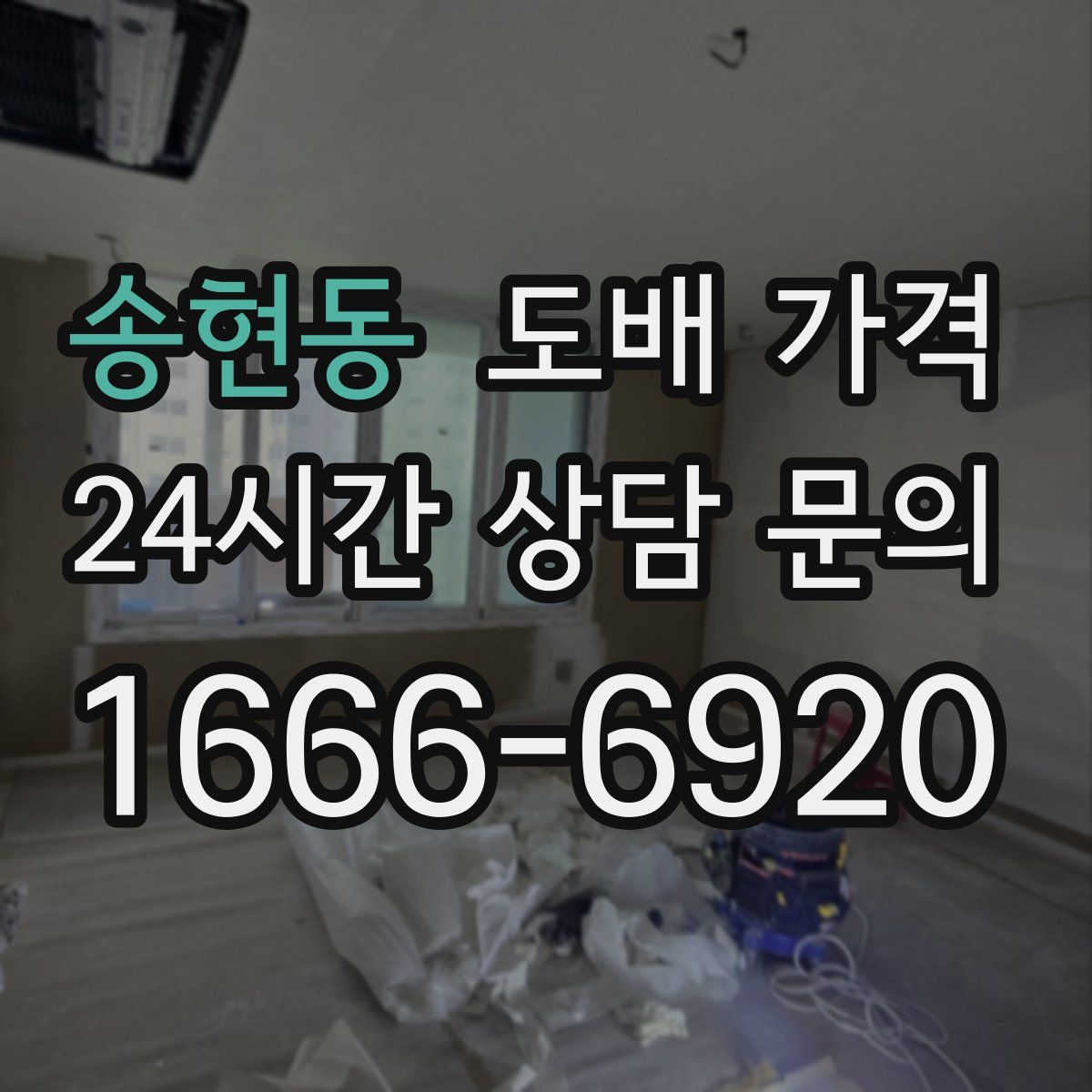 송현동 도배 가격