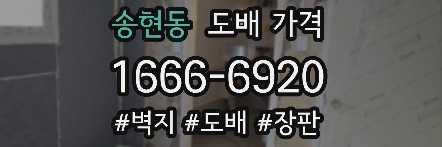송현동 도배 가격