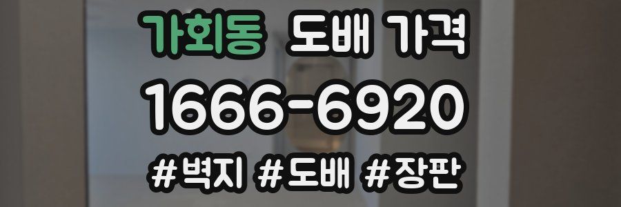 가회동 도배 가격