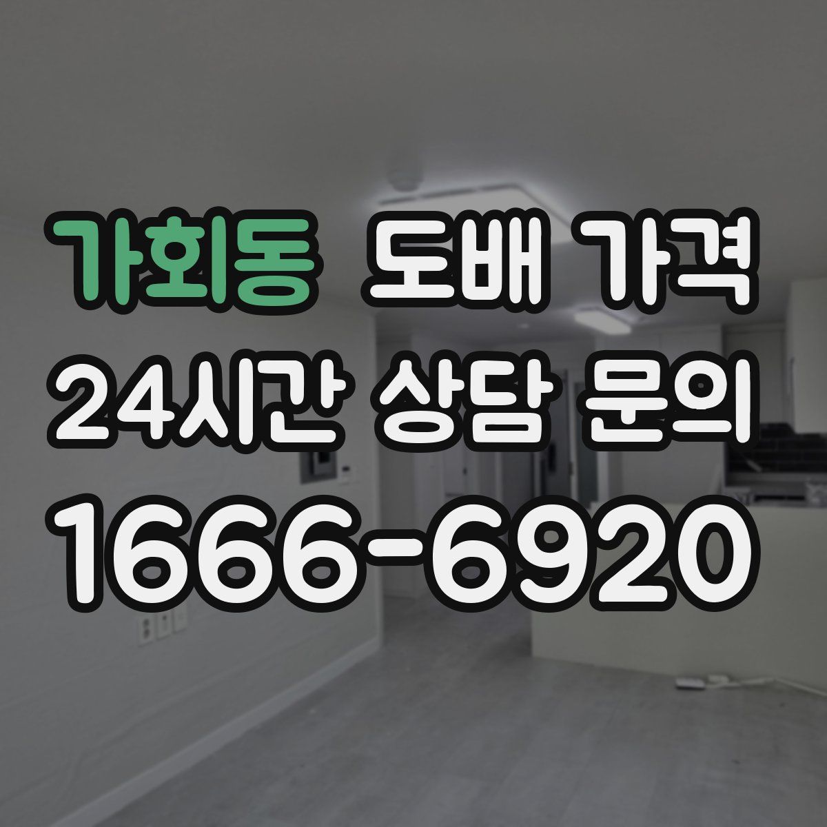 가회동 도배 가격