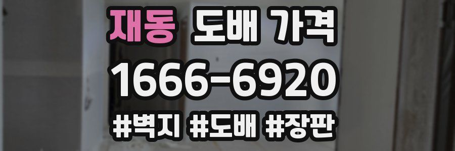 재동 도배 가격