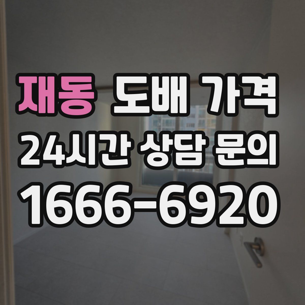 재동 도배 가격
