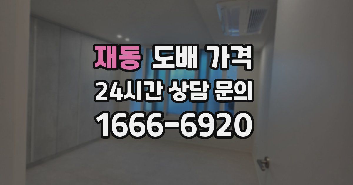 재동 도배 가격