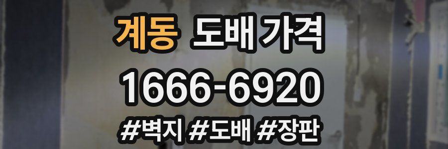 계동 도배 가격