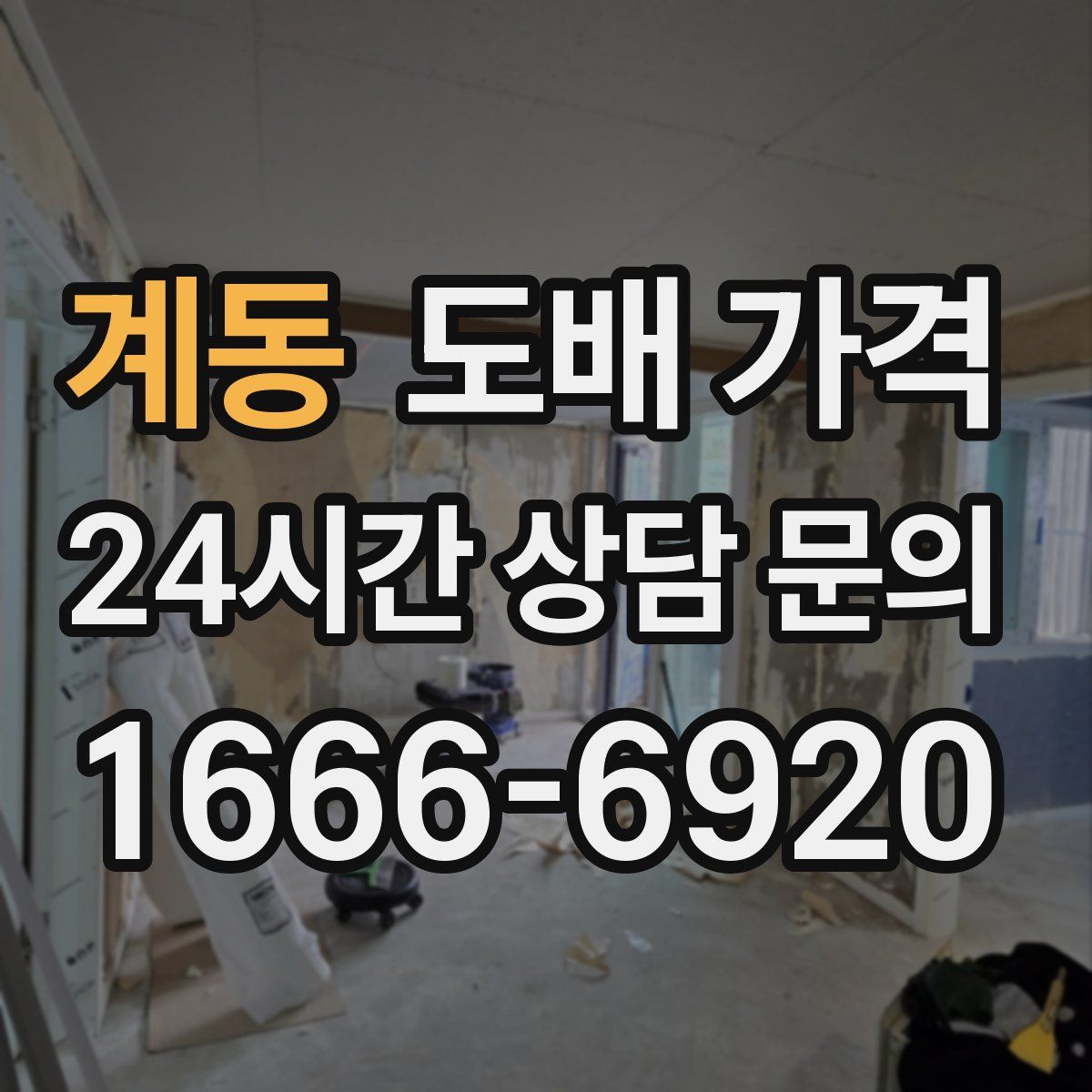 계동 도배 가격