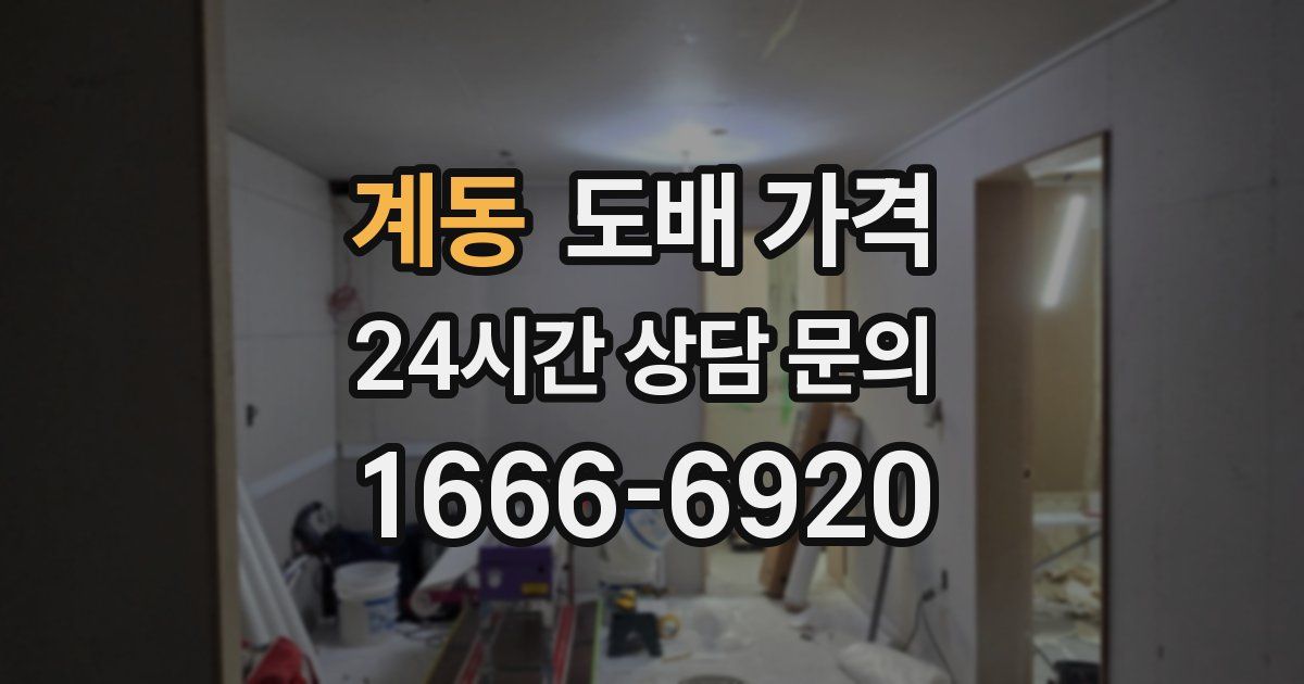 계동 도배 가격