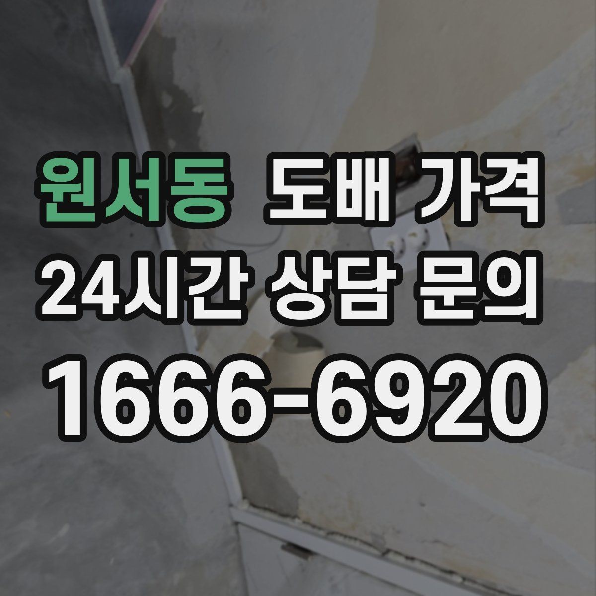 원서동 도배 가격 확인 전 벽 상태 점검이 필요한 이유