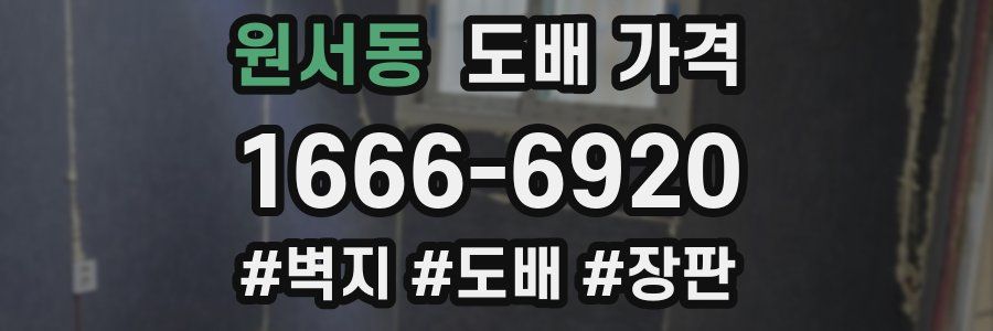원서동 도배 가격