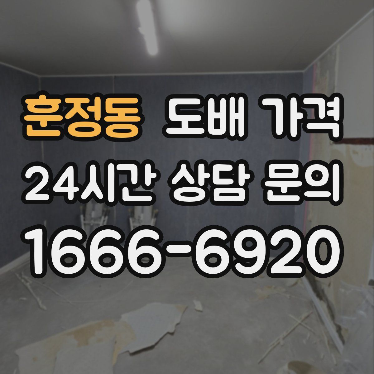 훈정동 도배 가격