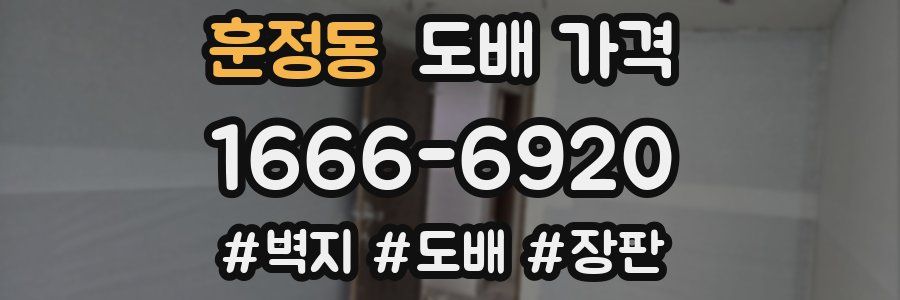 훈정동 도배 가격