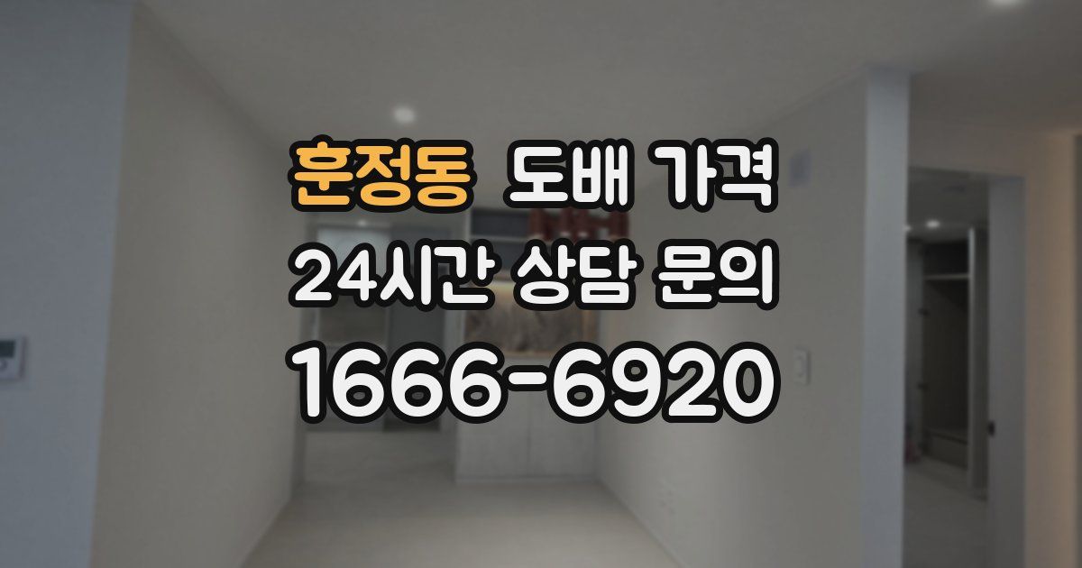 훈정동 도배 가격