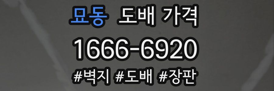 묘동 도배 가격