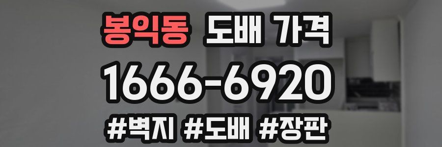 봉익동 도배 가격
