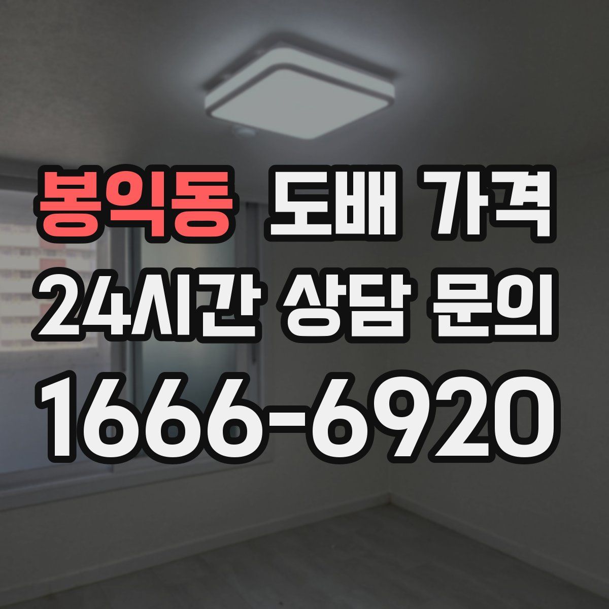 봉익동 도배 가격