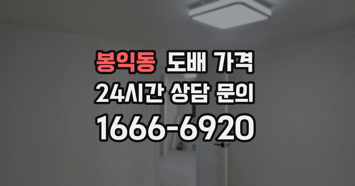 봉익동 도배 가격